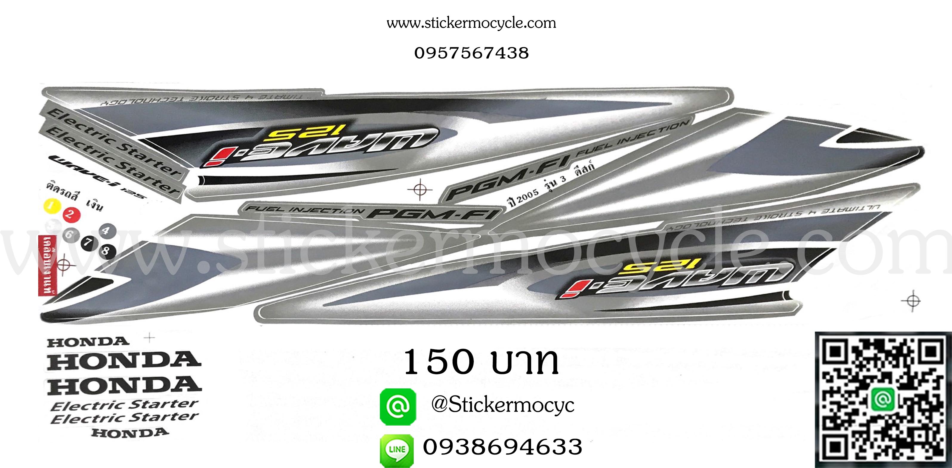 Sticker HONDA WAVE 125i ปี 2005 รุ่น3 ติดรถสี เงิน(เคลือบเงาแท้) สติ๊กเกอร์ ติดรถมอเตอร์ไซค์ ฮอนด้า เวฟ ร้อยยี่สิบห้า ไอ