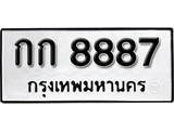 เฮงทะเบียนรถ 8887 – กก 8887 ทะเบียนมงคล ทะเบียนเฮง