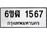 รับจองทะเบียนรถ 1567 หมวดใหม่ 6ขฬ 1567 ทะเบียนมงคล ผลรวมดี 32