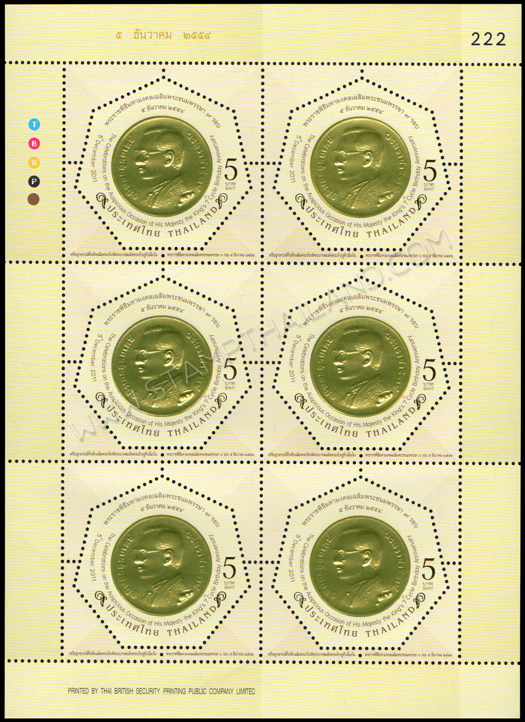 แสตมป์พระราชพิธีมหามงคลเฉลิมพระชนมพรรษา 7 รอบ 5 ธันวาคม 2554 (ชุด 1-3) เลขตอง #222