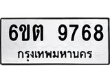 รับจองทะเบียน 9768 รถหมวดใหม่ 6ขต 9768 ทะเบียนมงคล ผลรวมดี 41