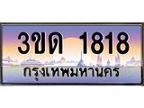 15.ทะเบียนรถ 1818 เลขประมูล ทะเบียนสวย 3ขด 1818 ผลรวมดี 24