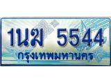 ทะเบียนรถตู้ 1นฆ 5544 ทะเบียนสวย เสริมบารมี
