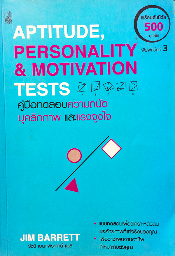 คู่มือทดสอบความถนัด บุคลิกภาพ และแรงจูงใจ (Aptitude, Personality and Motivation Test)
