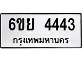 รับจองทะเบียนรถ 4443 หมวดใหม่ 6ขย 4443 ทะเบียนมงคล