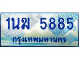 ทะเบียนรถตู้ 1นฆ 5885 ทะเบียนสวย เสริมบารมี