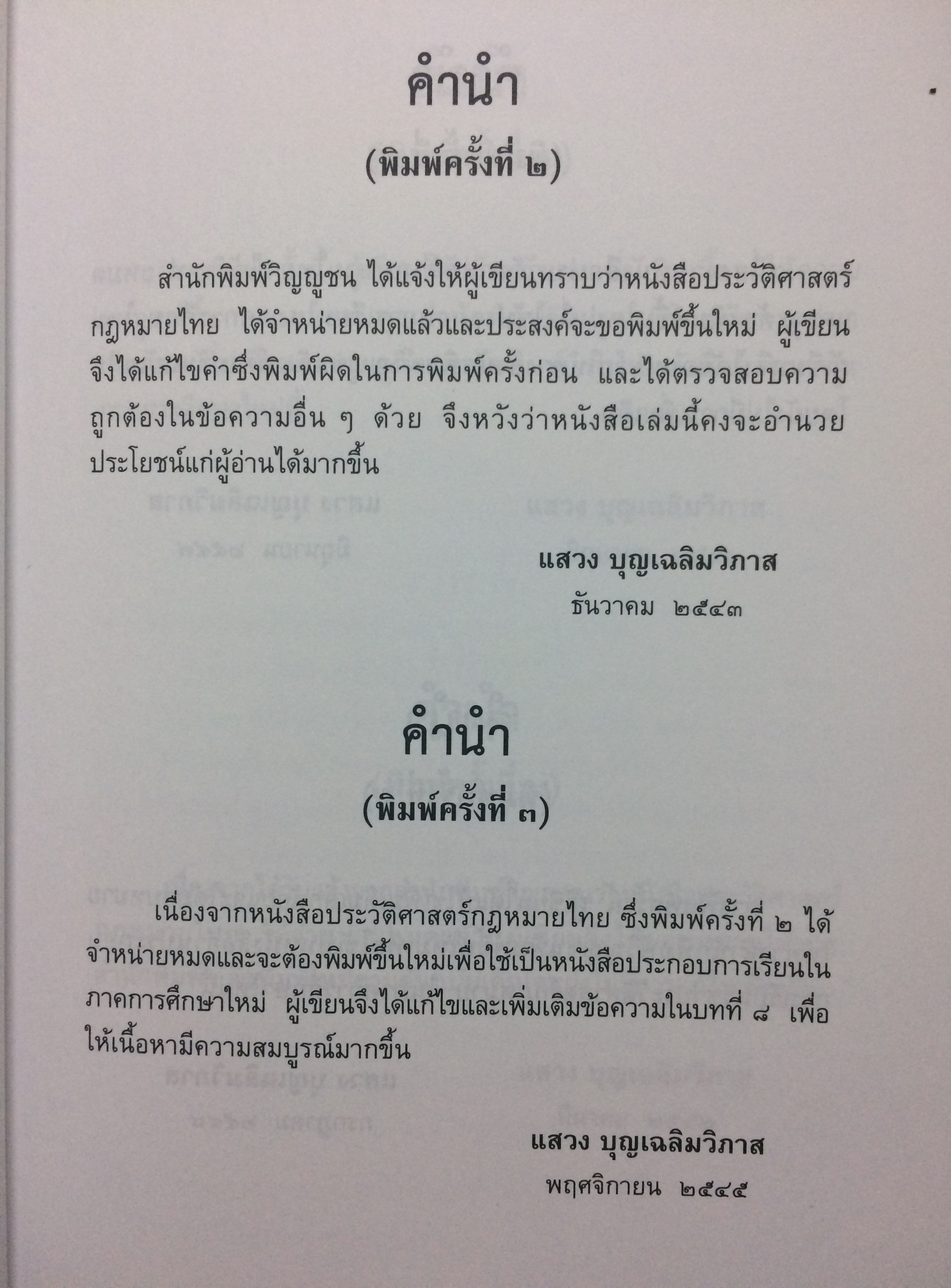 ประวัติศาสตร์กฎหมายไทย (The Thai Legal History)