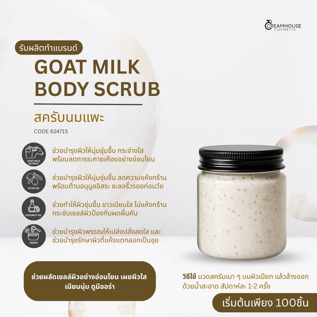 สครับนมแพะ - GOAT MILK BODY SCRUB