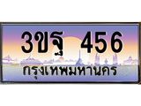 15.ทะเบียนรถ 456 เลขประมูล ทะเบียนสวย 3ขฐ 456 จากกรมขนส่ง