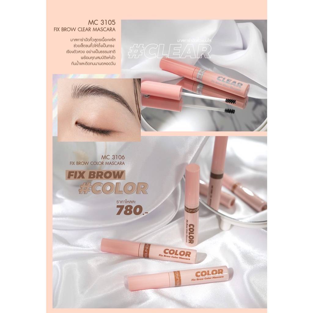 เมลินดา MEILINDA Fix Brow Color Mascara MC3106 มาสคาร่าปัดคิ้ว 6มล.