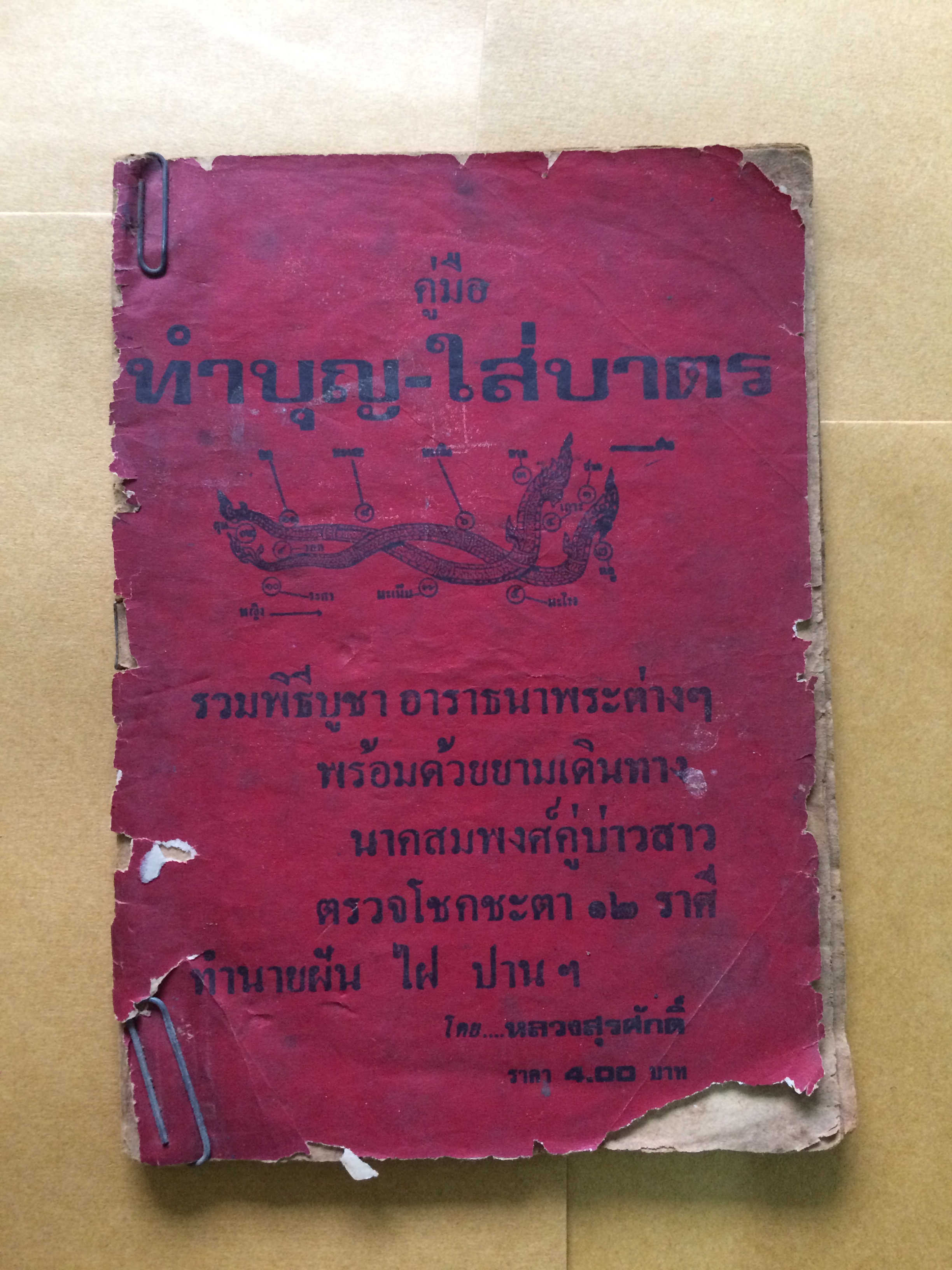 คู่มือทำบุญ-ใส่บาตร