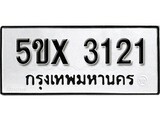 รับจองทะเบียนรถเลข 3121 หมวดใหม่จากกรมขนส่ง จองทะเบียน 3121