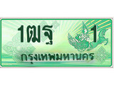 เฮงทะเบียนรถกระบะ 1ฒฐ 1 เลขประมูล ผลรวมดี 14