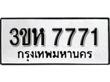 เฮงทะเบียนรถ 7771 – 3ขห 7771 ทะเบียนมงคล ผลรวมดี 32