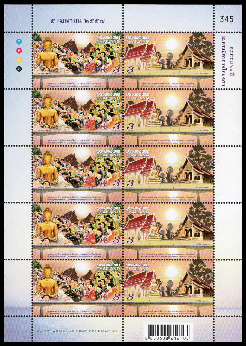 แสตมป์ชุดครบรอบ 20 ปี สะพานมิตรภาพไทย-ลาว (เต็มแผ่น) เลข #345