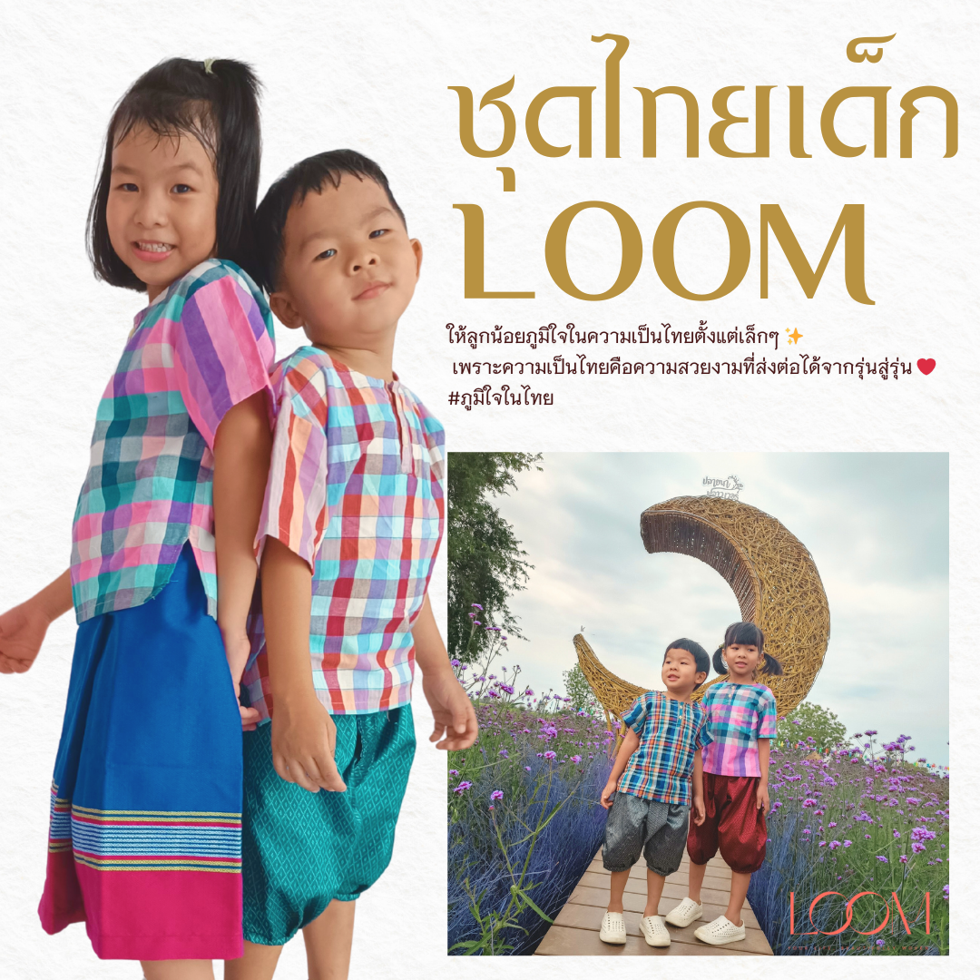 เสื้อผ้าขาวม้าเด็ก 2-6 ขวบ รุ่น ตรึงใจ ❤️🎈 ผ้าขาวม้า ใส่สบาย มีหลายลายให้เลือก ชุดไทยเด็ก LOOM