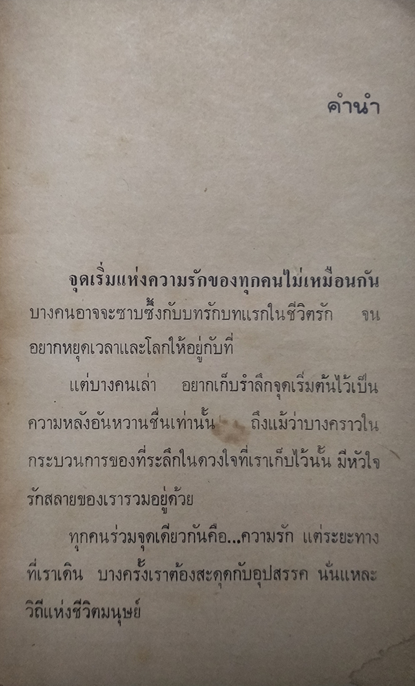 จุดเริ่ม...ในดวงใจ