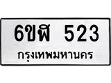 รับจองทะเบียนรถ 523 หมวดใหม่ 6ขฬ 523 ทะเบียนมงคล ผลรวมดี 23