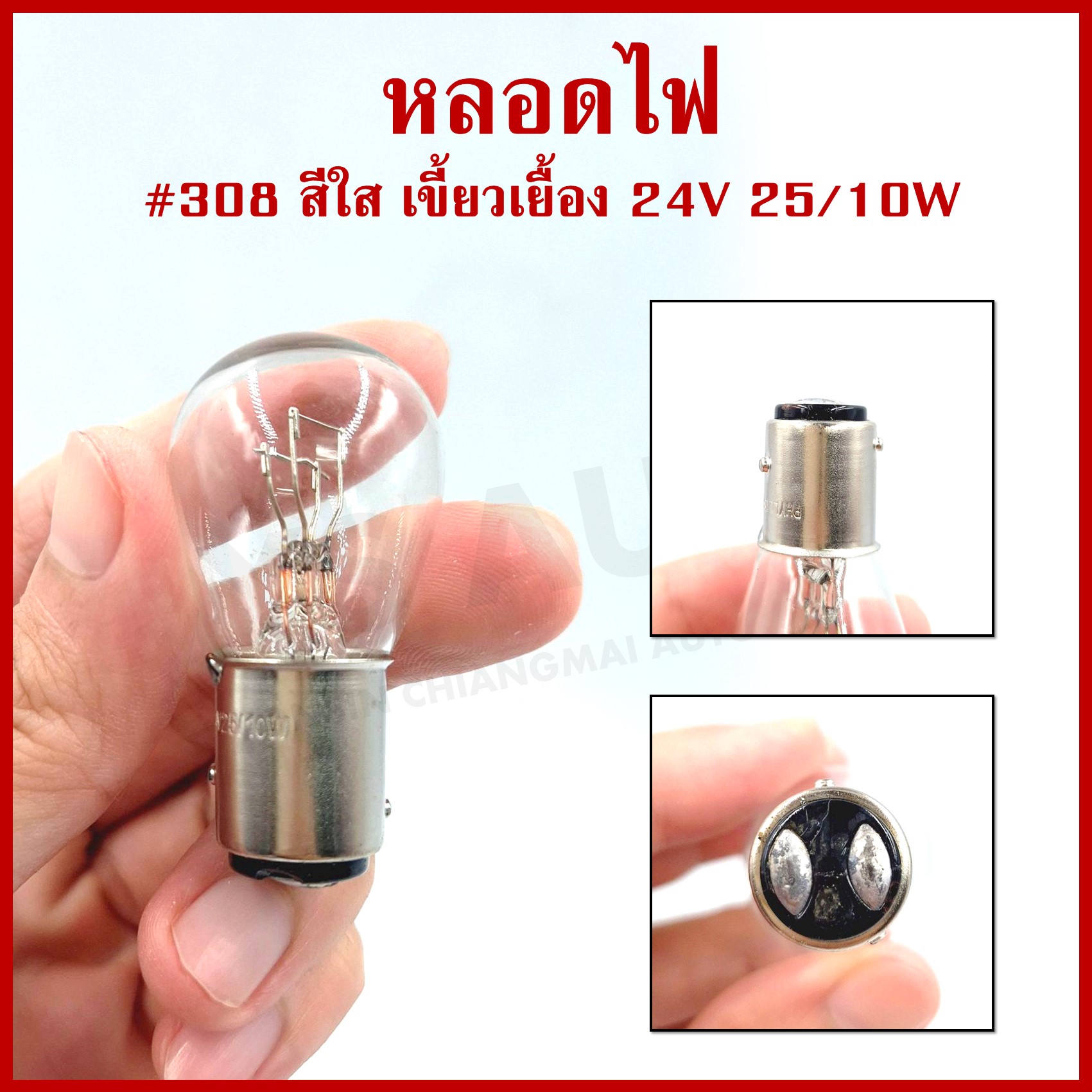 (10หลอด) PHYLLIS หลอดไฟ 308 สีใส เขี้ยวเยื้อง 24v 25/10w หลอดไฟเบรค หลอดไฟรถยนต์ กล่องละ