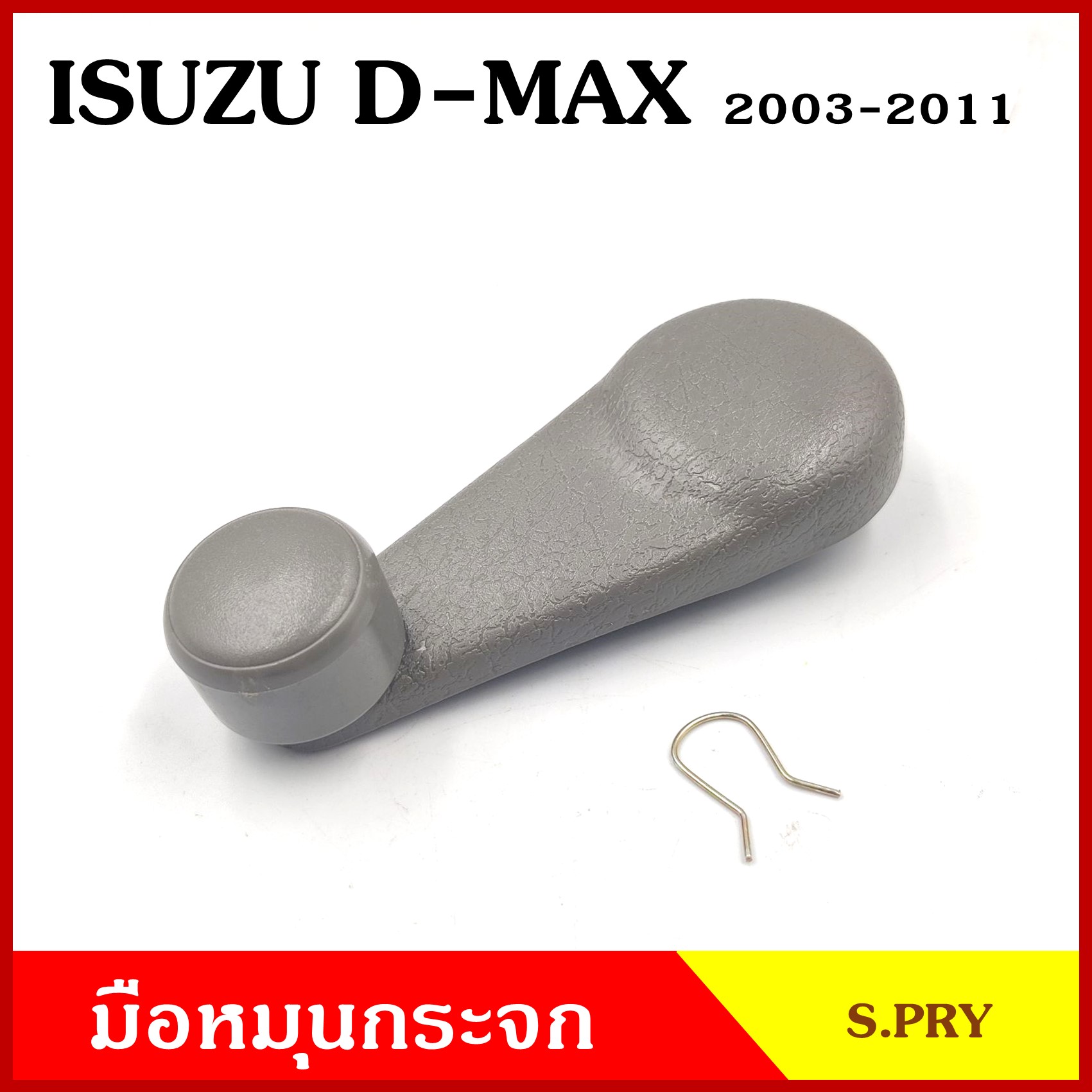S.PRY มือหมุนกระจก A40 ISUZU D-MAX 2003-2011 อีซูซุ ดีแมก มือหมุน มือหมุนกระจกรถยนต์