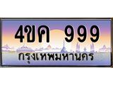 ทะเบียนรถ 999 เลขประมูล ทะเบียนสวย 4ขค 999 จากกรมขนส่ง