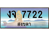 เลขทะเบียนรถ สงขลา งจ 7722 เลขประมูล จากเฮงทะเบียน