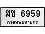 ทะเบียนรถ 6959 ทะเบียนมงคล - ฆข 6959 จากกรมขนส่ง