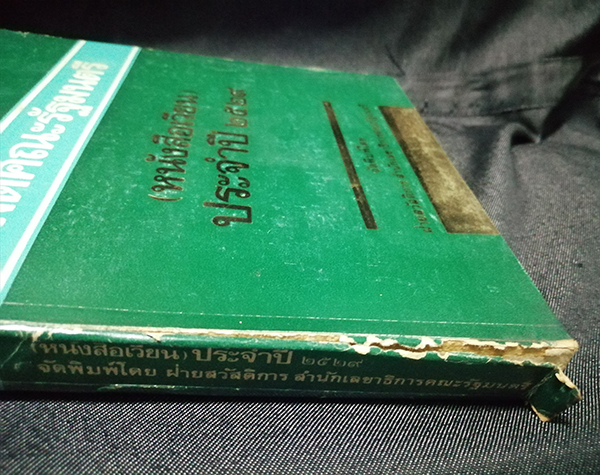 มติคณะรัฐมนตรี (หนังสือเวียน) ประจำปี 2529