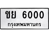 ทะเบียนรถ 6000 ทะเบียนมงคล ขย 6000 จากกรมขนส่ง