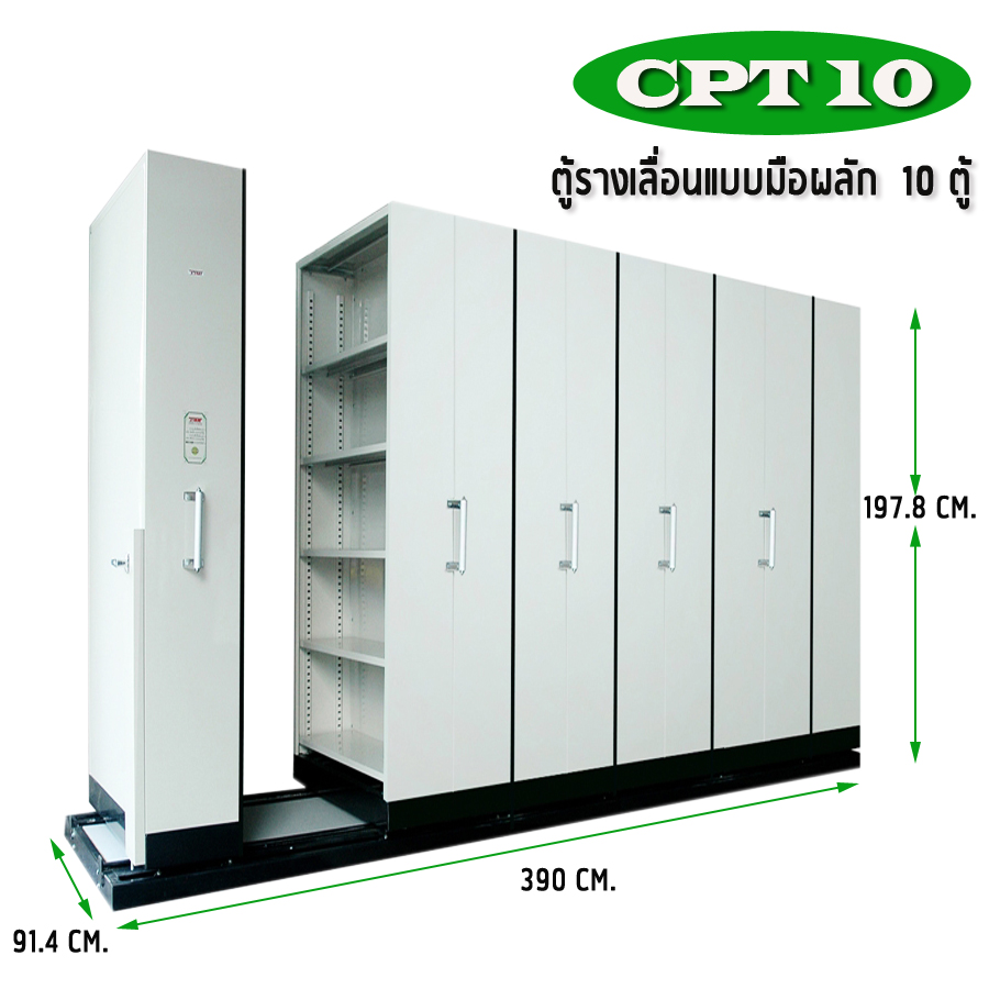 ตู้รางเลื่อน แบบมือผลัก 10 ตู้ รุ่น CPT 10