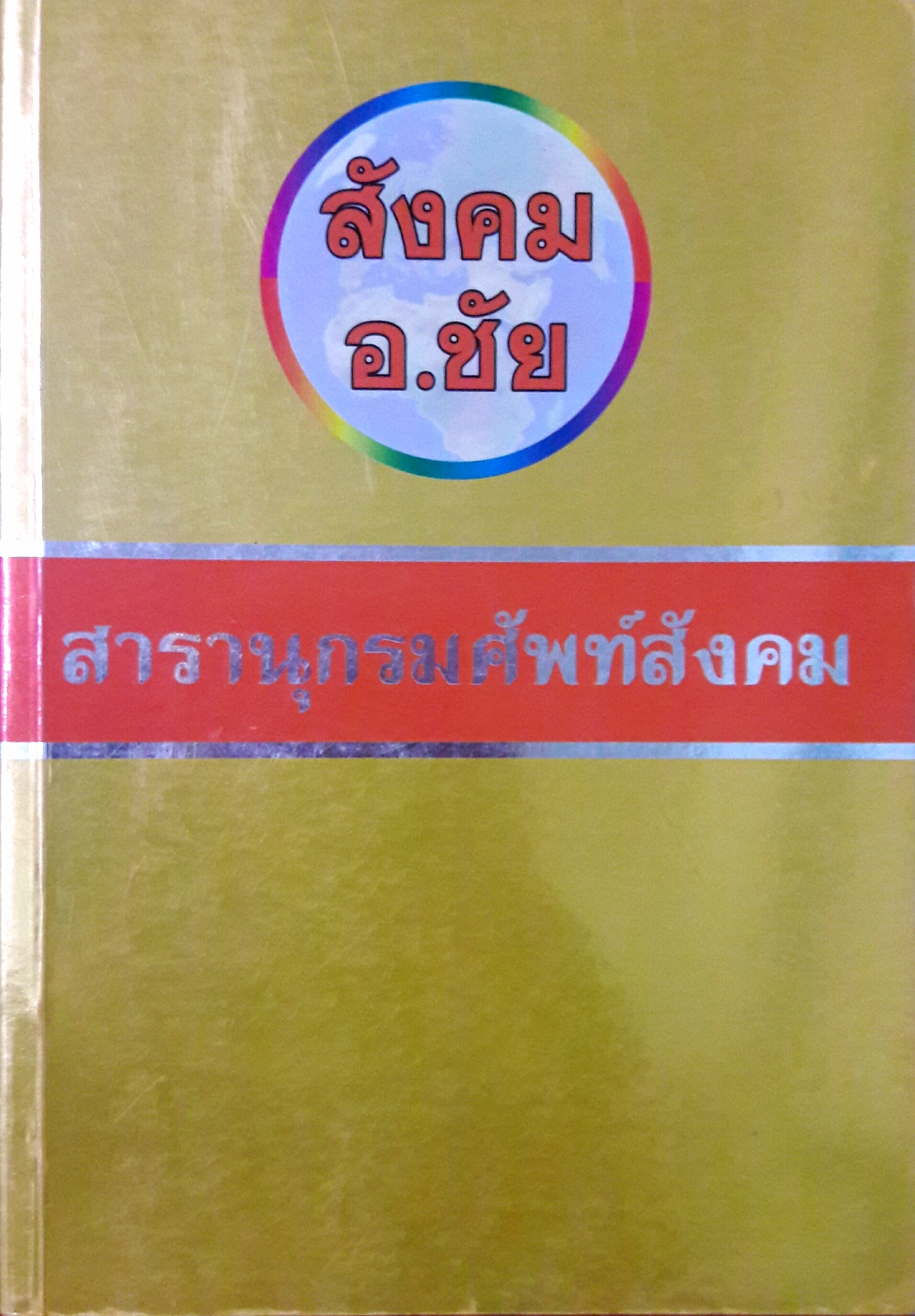 สังคม อ.ชัย : สาราณุกรมศัพท์สังคม