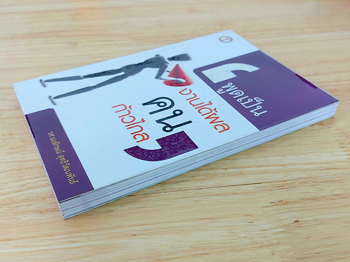 พูดเป็น งานได้ผล คนก้าวไกล