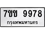 รับจองทะเบียนรถ 9978 หมวดใหม่ 7ขข 9978 ทะเบียนมงคล ผลรวมดี 44