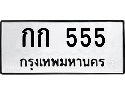 เฮงทะเบียนรถ 555 - กก 555 ทะเบียนมงคล ทะเบียนเฮง