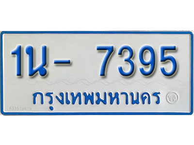 รับจองทะเบียนรถตู้ 7395 หมวดใหม่ 1นฌ 7395 ผลรวมดี 32