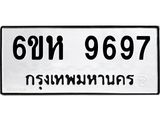 รับจองทะเบียนรถ 9697 หมวดใหม่ 6ขห 9697 ทะเบียนมงคล ผลรวมดี 44