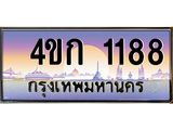 ทะเบียนรถ 1188 เลขประมูล ทะเบียนสวย 4ขก 1188 จากกรมขนส่ง