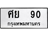 ทะเบียนรถ ศย 90 ทะเบียนมงคล 90 ผลรวมดี 24