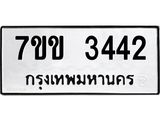 รับจองทะเบียนรถ 3442 หมวดใหม่ 7ขข 3442 ทะเบียนมงคล ผลรวมดี 24