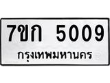 รับจองทะเบียนรถ 5009 หมวดใหม่ 7ขก 5009 ทะเบียนมงคล ผลรวมดี 24