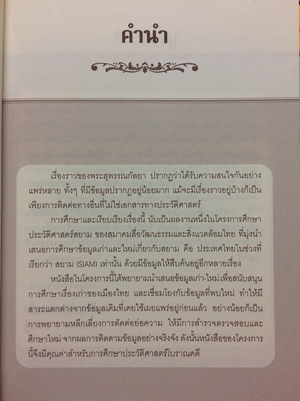 พระสุพรรณกัลยา