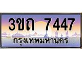 8.ทะเบียนรถ 7447 เลขประมูล ทะเบียนสวย 3ขถ 7447 จากกรมขนส่ง