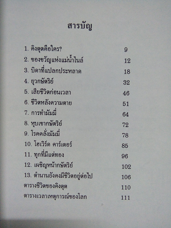 ตุตันคามุน มหาฟาโรห์ผู้มั่งคั่งแห่งอียิปต์