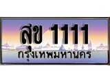 เฮงทะเบียนรถ 1111 – สุข 1111 ทะเบียนสวย เลขประมูล