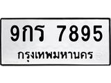ป้ายทะเบียนรถ 7895 ทะเบียนมงคล 9กร 7895 จาก OKDEE TABIENROD
