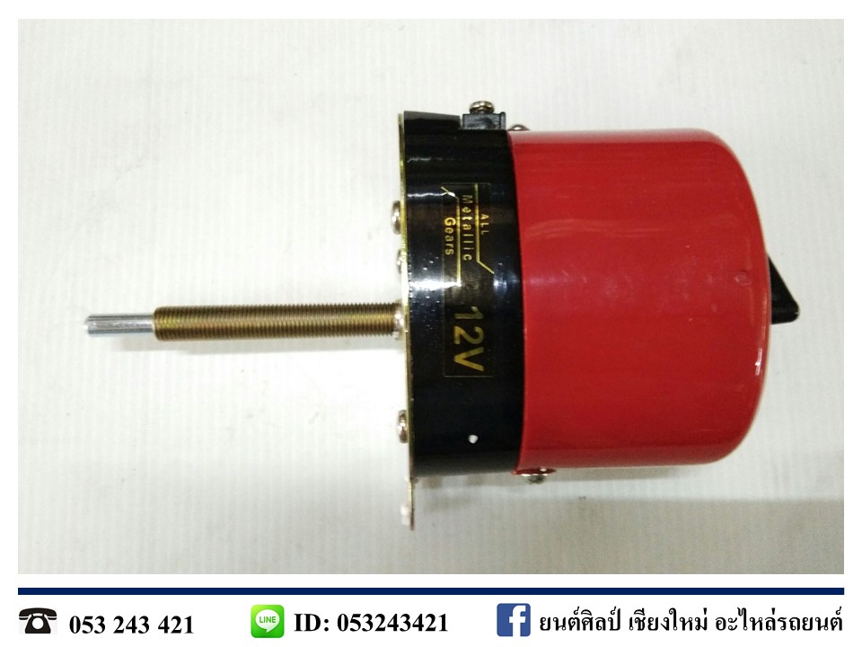 มอเตอร์ปัดน้ำฝน 12V แกนกลาง รถจี๊ป(Jeep) แกนยาว 85 มม. MADE IN TAIWAN
