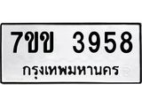 รับจองทะเบียนรถ 3958 หมวดใหม่ 7ขข 3958 ทะเบียนมงคล ผลรวมดี 36