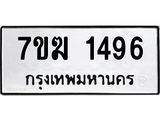 รับจองทะเบียนรถ 1496 หมวดใหม่ 7ขฆ 1496 ทะเบียนมงคล ผลรวมดี 32