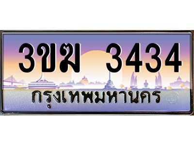 เฮงทะเบียนรถ 3434 – 3ขฆ 3434 ทะเบียนสวย เลขประมูล
