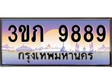 2.แพททะเบียนรถ 9889 เลขประมูล ทะเบียนสวย 3ขภ 9889 ผลรวมดี 40